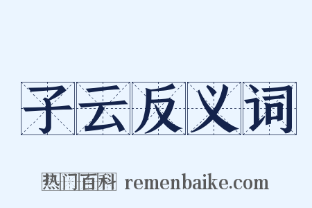 子云反义词是什么意思的图片